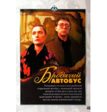 Бродячий автобус (1989)