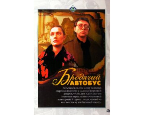 Бродячий автобус  (фильм 1989) смотреть онлайн