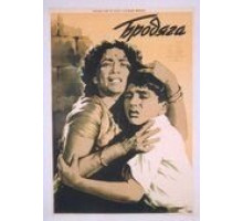 Бродяга (1951)