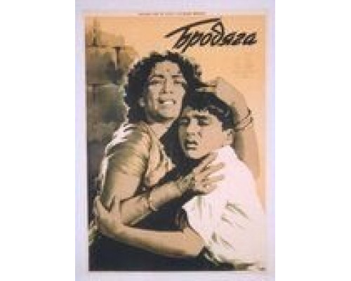 Бродяга  (фильм 1951) смотреть онлайн