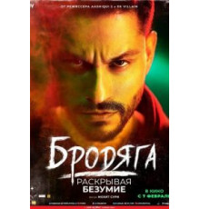 Бродяга (2020)