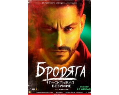 Бродяга  (фильм 2020) смотреть онлайн