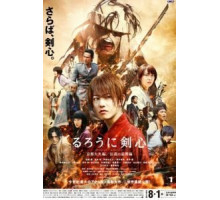 Бродяга Кэнсин: Великий киотский пожар (2014)