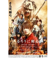 Бродяга Кэнсин: Великий киотский пожар (2014)