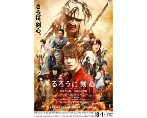 Бродяга Кэнсин: Великий киотский пожар  (фильм 2014) смотреть онлайн