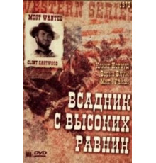 Бродяга высокогорных равнин (1973)