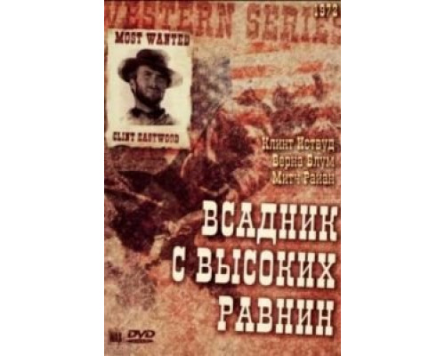 Бродяга высокогорных равнин  (фильм 1973) смотреть онлайн
