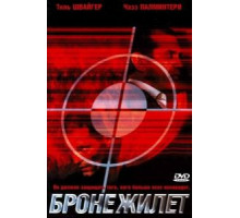 Бронежилет (2007)