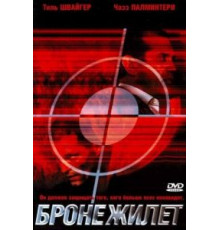 Бронежилет (2007)