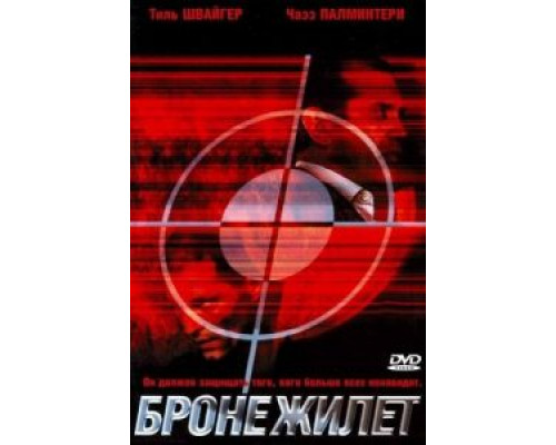 Бронежилет  (фильм 2007) смотреть онлайн