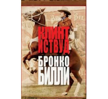 Бронко Билли (1980)