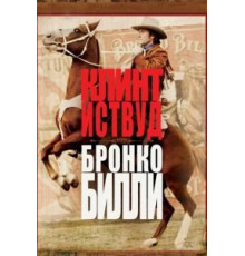 Бронко Билли (1980)