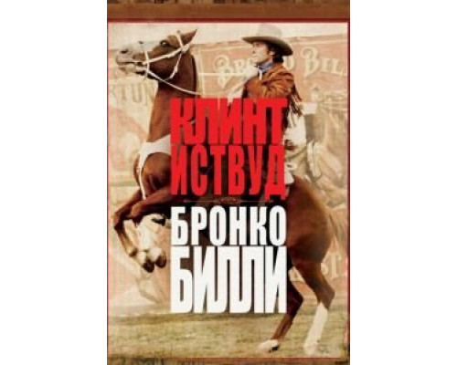 Бронко Билли  (фильм 1980) смотреть онлайн