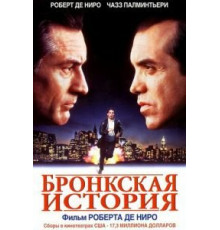 Бронкская история (1993)