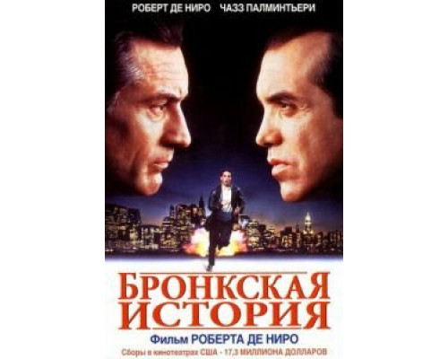 Бронкская история  (фильм 1993) смотреть онлайн