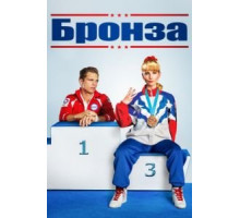 Бронза (2015)