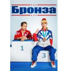 Бронза (2015)