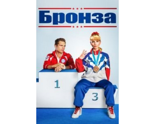 Бронза  (фильм 2015) смотреть онлайн