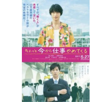 Бросаю работу навсегда (2017)