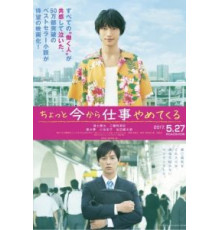 Бросаю работу навсегда (2017)