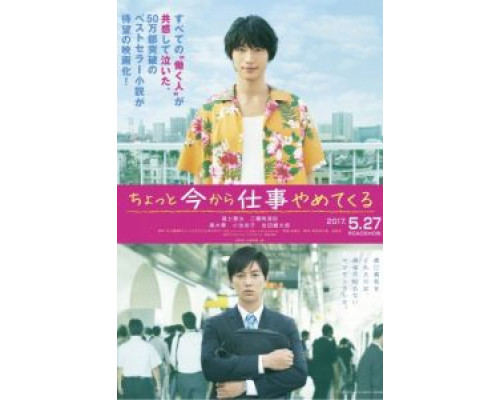 Бросаю работу навсегда  (фильм 2017) смотреть онлайн