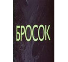 Бросок (1981)