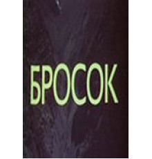 Бросок (1981)