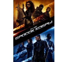 Бросок кобры (2009)