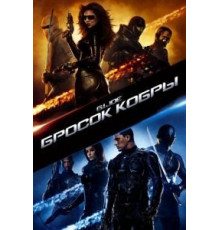 Бросок кобры (2009)