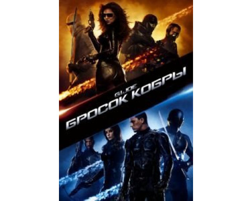 Бросок кобры  (фильм 2009) смотреть онлайн