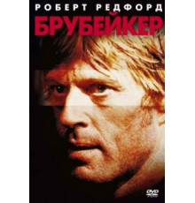 Брубейкер (1980)