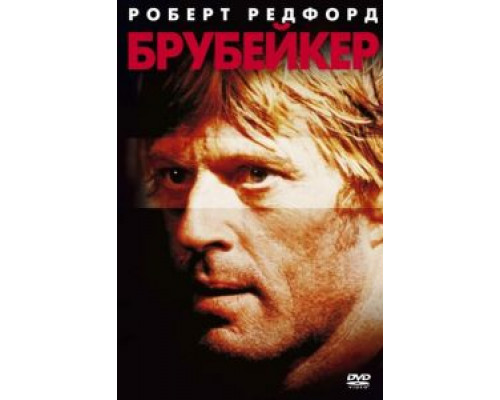 Брубейкер  (фильм 1980) смотреть онлайн