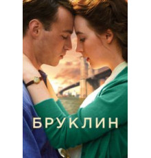 Бруклин (2015)