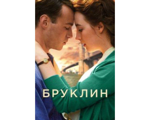 Бруклин  (фильм 2015) смотреть онлайн