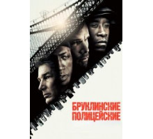 Бруклинские полицейские (2009)