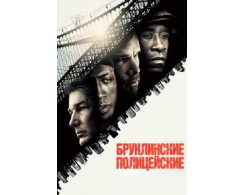Бруклинские полицейские  (фильм 2009) смотреть онлайн