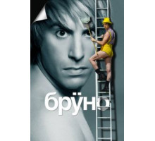 Бруно (2009)