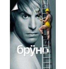 Бруно (2009)