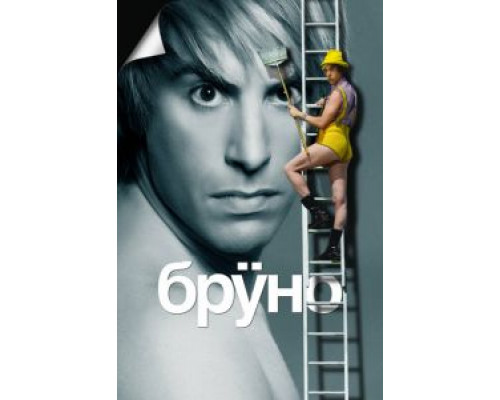 Бруно  (фильм 2009) смотреть онлайн