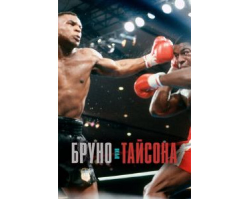 Бруно против Тайсона  (фильм 2020) смотреть онлайн