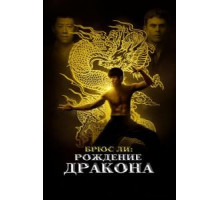 Брюс Ли: Рождение Дракона (2016)