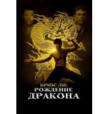 Брюс Ли: Рождение Дракона (2016)
