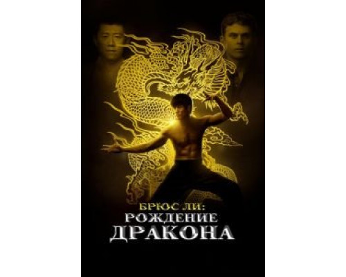 Брюс Ли: Рождение Дракона  (фильм 2016) смотреть онлайн