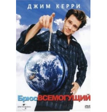 Брюс Всемогущий (2003)