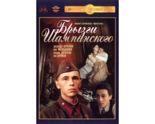 Брызги шампанского  (фильм 1989) смотреть онлайн