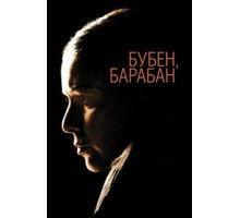 Бубен, барабан (2009)