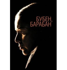 Бубен, барабан (2009)