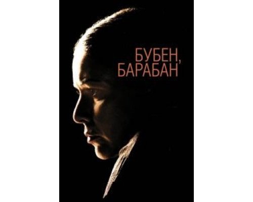 Бубен, барабан  (фильм 2009) смотреть онлайн