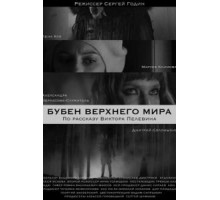 Бубен Верхнего мира (2020)