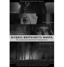 Бубен Верхнего мира (2020)
